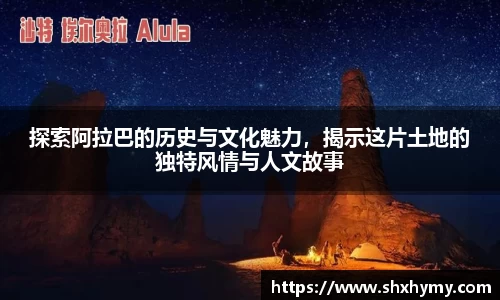 探索阿拉巴的历史与文化魅力，揭示这片土地的独特风情与人文故事