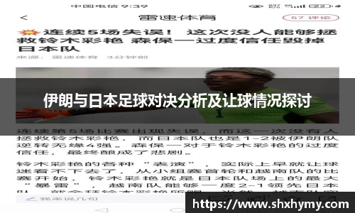 伊朗与日本足球对决分析及让球情况探讨