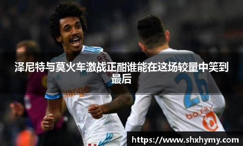 泽尼特与莫火车激战正酣谁能在这场较量中笑到最后