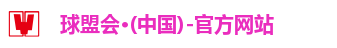球盟会